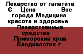 Лекарство от гипатита С  › Цена ­ 27 500 - Все города Медицина, красота и здоровье » Лекарственные средства   . Приморский край,Владивосток г.